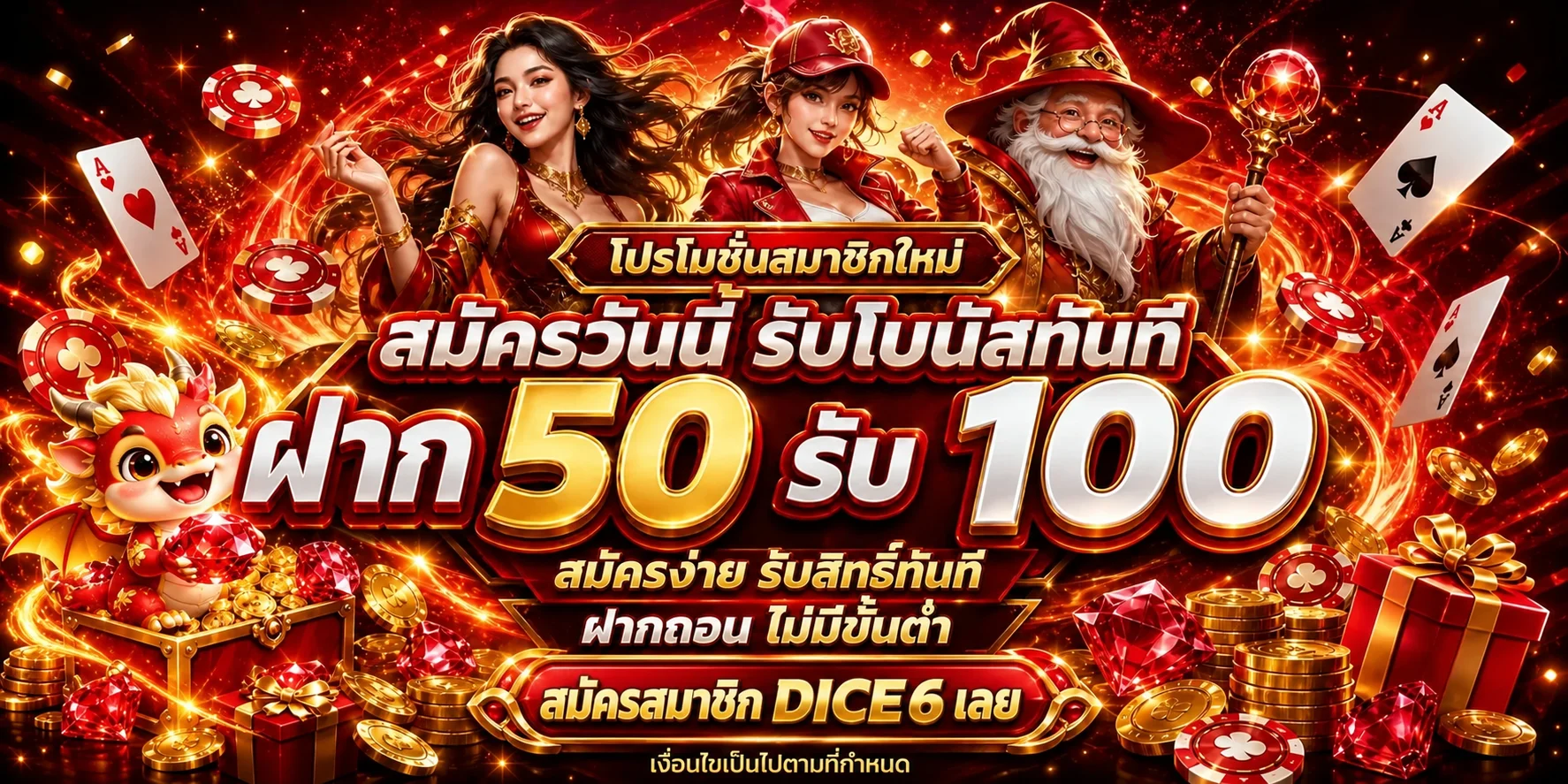 DICE6 บาคาร่าออนไลน์และคาสิโนสด