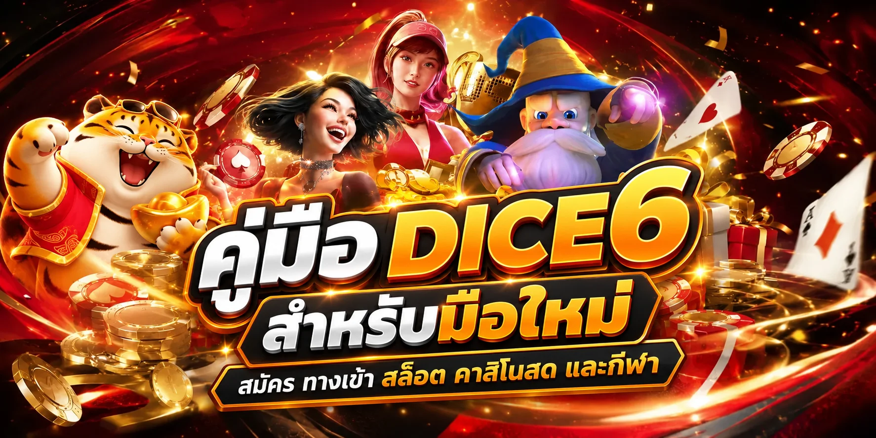 DICE6 คู่มือมือใหม่ สมัคร ทางเข้า สล็อต คาสิโน กีฬา